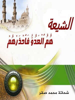 cover image of الشيعة هم العدو فاحذرهم